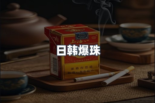 日韩爆珠