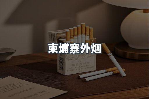 柬埔寨外烟
